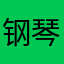 钢琴大王子