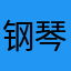 钢琴小白咩咩羊