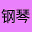 钢琴猫儿