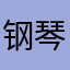 钢琴诗人2