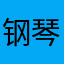 钢琴魔术师