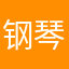 钢琴122