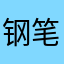 钢笔小舅