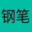 钢笔成就笑
