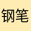 钢笔笑电源