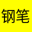 钢笔粗心方
