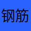 钢筋工老陈