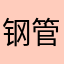 钢管pipe
