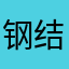 钢结构时光