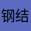 钢结构混混