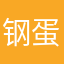 钢蛋儿来咯