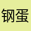 钢蛋撸管侠