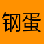 钢蛋GD