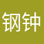 钢钟锅子