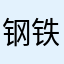 钢铁侠小飞侠