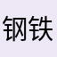 钢铁侠打不死