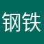 钢铁侠相信明天会更好