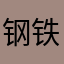 钢铁德玛西亚