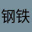 钢铁杨丰智