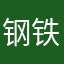 钢铁汉子1994