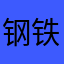 钢铁男鹤666。