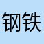 钢铁的心