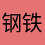 钢铁直男五七