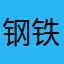 钢铁老李船长