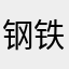 钢铁西红柿
