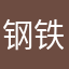 钢铁达喵