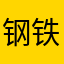 钢铁都市