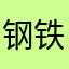钢铁骨干