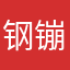 钢镚儿1234567890