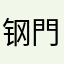 钢門流津子