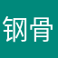 钢骨水泥你几点结束