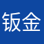 钣金。