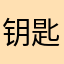 钥匙Key