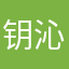 钥沁