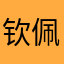 钦佩樊振东