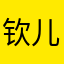 钦儿弟