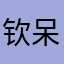 钦呆零