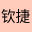 钦捷呀