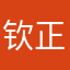 钦正