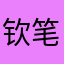 钦笔签名✏️