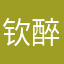 钦若 醉逍遥