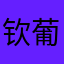 钦葡
