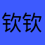 钦钦你