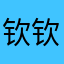 钦钦嘉