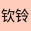 钦铃颖绪
