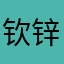 钦锌
